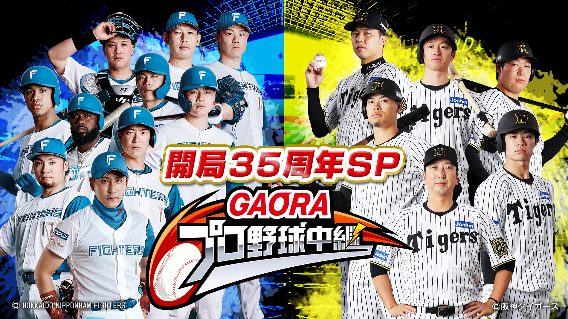開局35周年SP GAORAプロ野球中継 GAORA SPORTS番組スケジュール