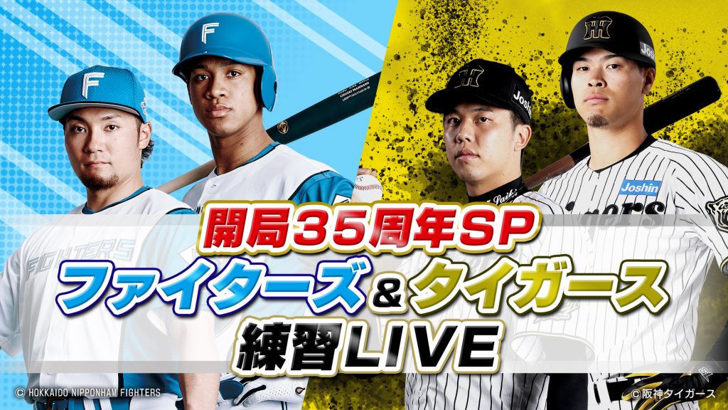 開局35周年SP ファイターズ＆タイガース練習LIVE｜GAORA SPORTS番組スケジュール