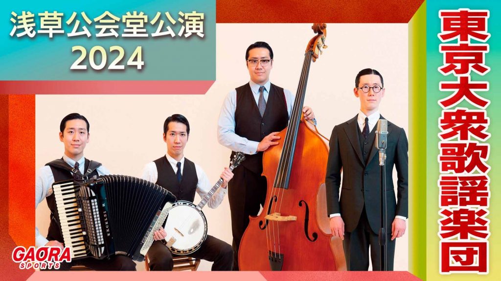 東京大衆歌謡楽団 浅草公会堂公演2024が観られる！GAORA SPORTS番組スケジュール