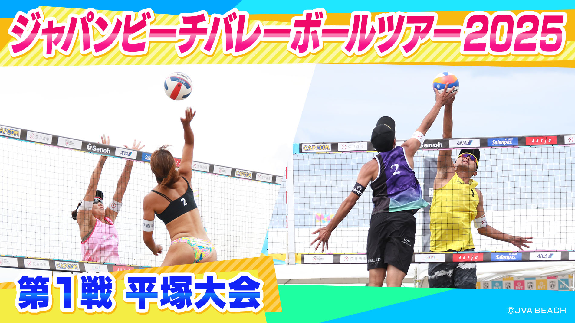 ジャパンビーチバレーボールツアー2025 第1戦 平塚大会｜GAORA SPORTS番組スケジュール