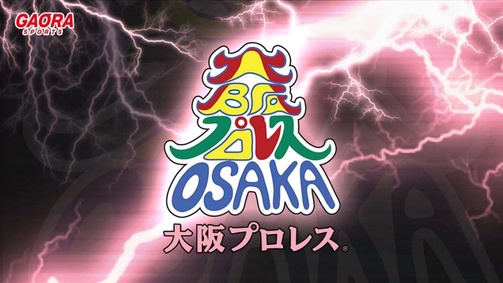 なにわのバトルエンターテイメント 大阪プロレスが観られる！GAORA SPORTS番組スケジュール