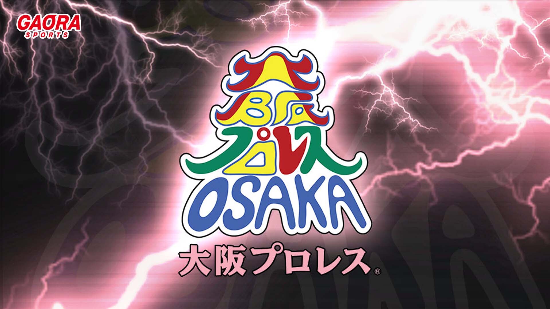 なにわのバトルエンターテイメント 大阪プロレスが観られる！GAORA SPORTS番組スケジュール
