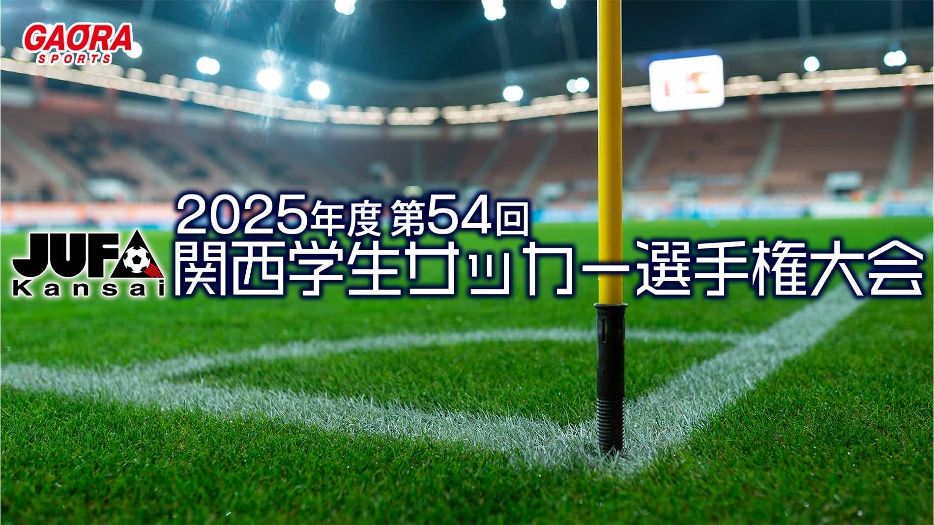 第54回 関西学生サッカー選手権大会が観られる！｜GAORA SPORTS番組スケジュール
