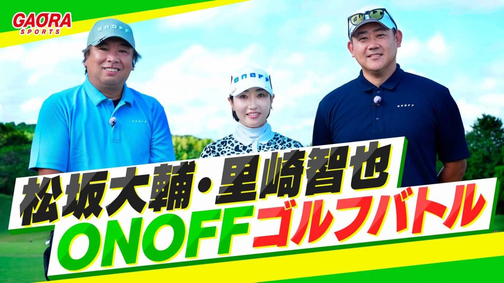松坂大輔・里崎智也 ONOFF ゴルフバトルが観られる！GAORA SPORTS番組スケジュール【2025年版】