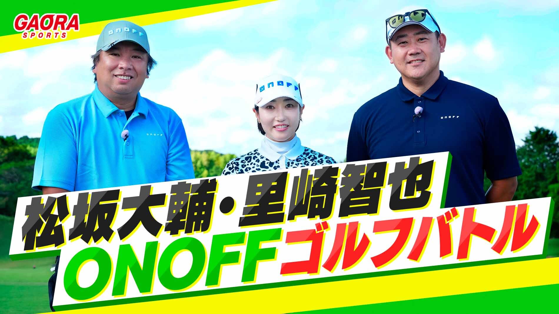 松坂大輔・里崎智也 ONOFF ゴルフバトルが観られる！GAORA SPORTS番組スケジュール【2025年版】