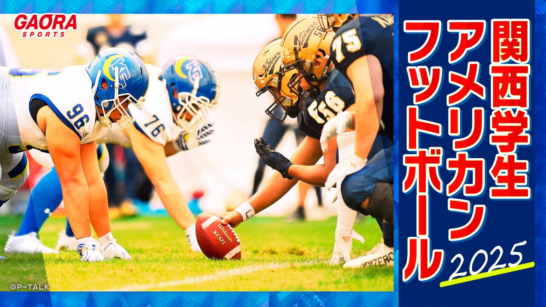 関西学生アメリカンフットボール大会 2025が観られる！GAORA SPORTS番組スケジュール