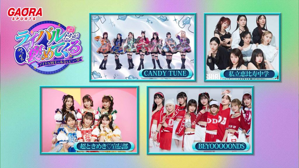 ライバルたちがめっちゃ褒めてくる！～アイドル同士の本音レビューSP～が観られる！GAORA SPORTS番組スケジュール