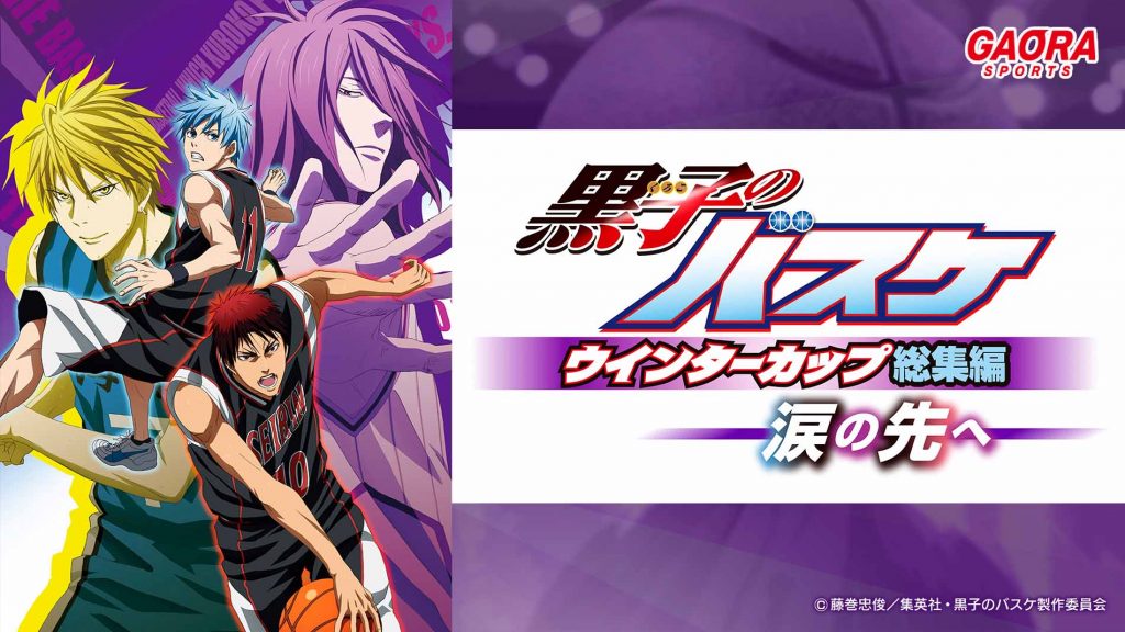 黒子のバスケ ウインターカップ総集編 ~涙の先へ~