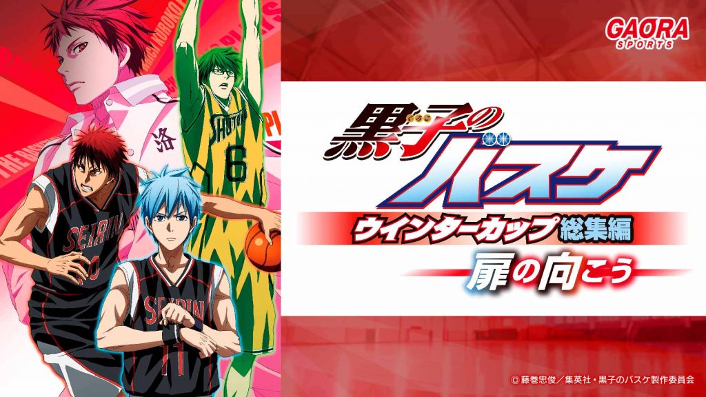 黒子のバスケ ウインターカップ総集編 ~扉の向こう~