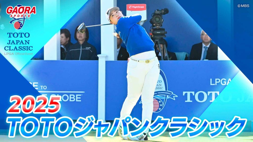 2025TOTOジャパンクラシックが観られる！GAORA SPORTS番組スケジュール