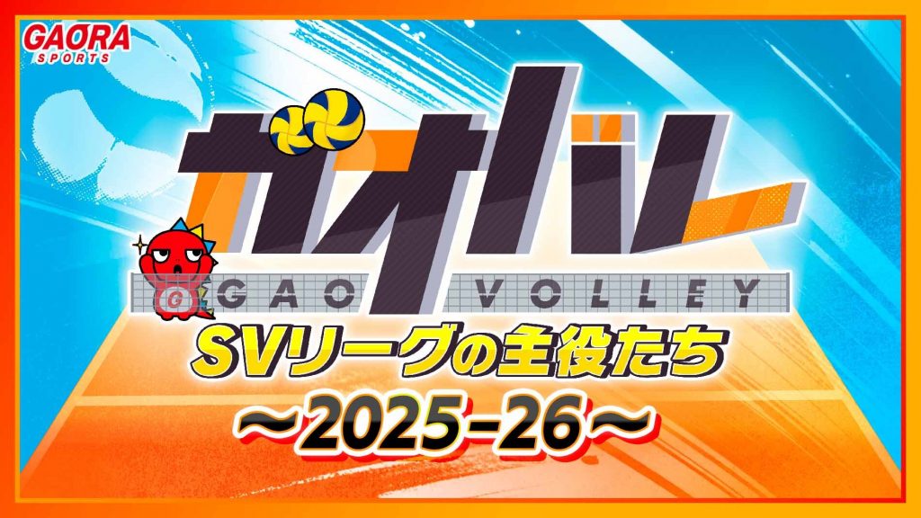 ガオバレ！SVリーグの主役たち～2025-26～