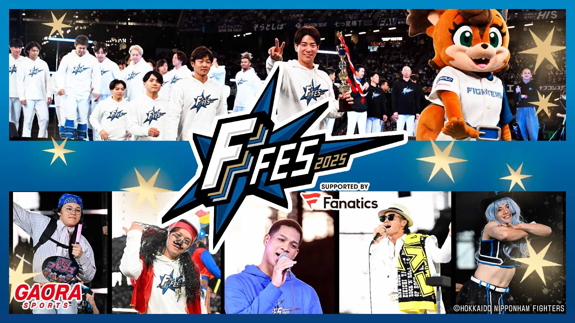 北海道日本ハムファイターズのファン感謝イベント F FES 2025｜GAORA SPORTS番組スケジュール