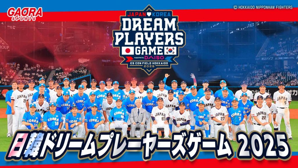 日韓ドリームプレーヤーズゲーム2025｜GAORA SPORTS番組スケジュール