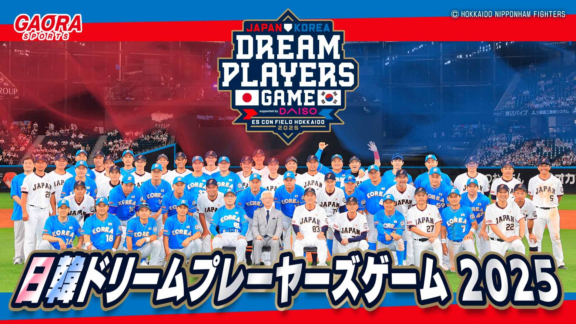 日韓ドリームプレーヤーズゲーム2025｜GAORA SPORTS番組スケジュール