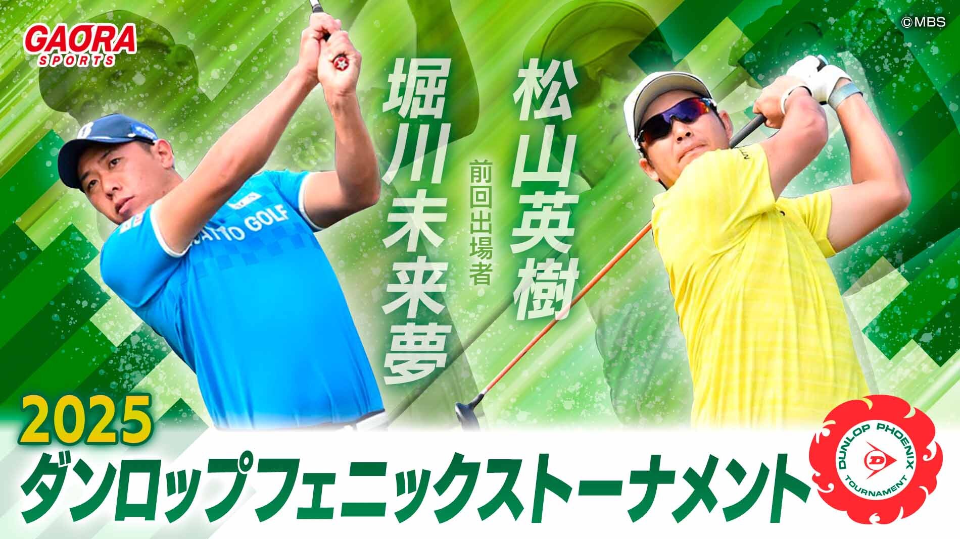 2023-2025 ダンロップフェニックストーナメントが観られる！GAORA SPORTS番組スケジュール