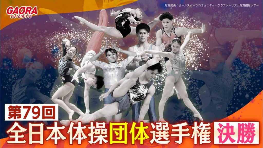 第79回全日本体操団体選手権～決勝～第79回全日本体操種目別選手権～決勝～第78回全日本体操団体選手権～決勝～第78回全日本体操種目別選手権～決勝～が観られる！GAORA SPORTS番組スケジュール
