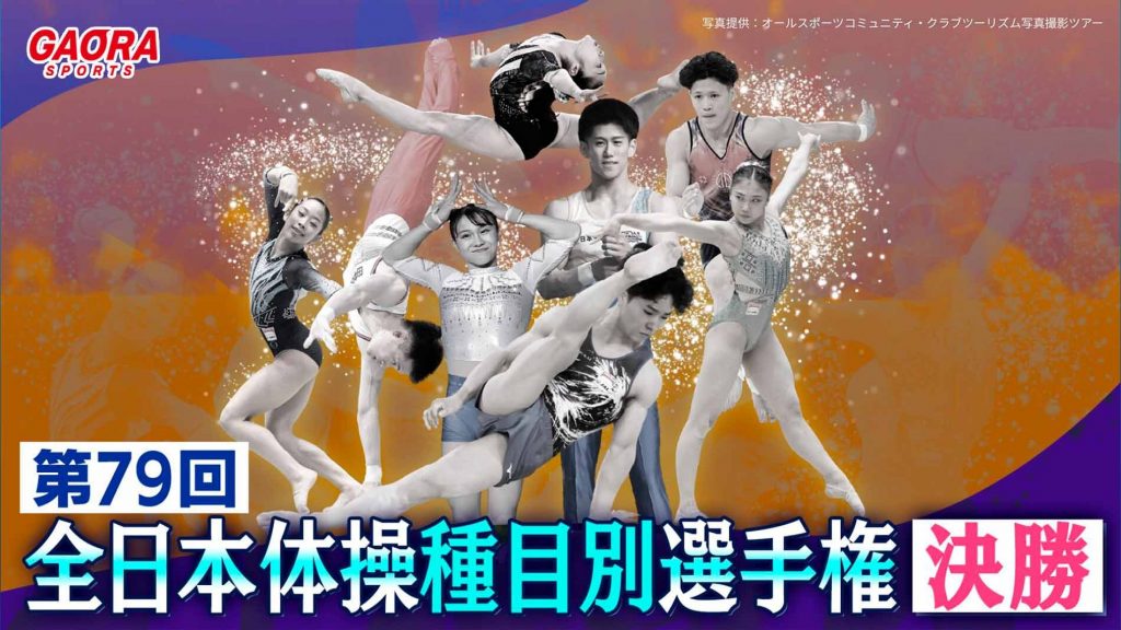 第79回全日本体操種目別選手権~決勝~放送スケジュール