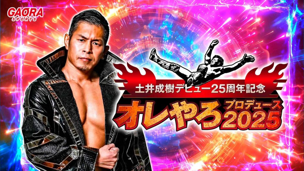 土井成樹デビュー25周年記念！オレやろプロデュース2025が観られるGAORA SPORTS番組スケジュール