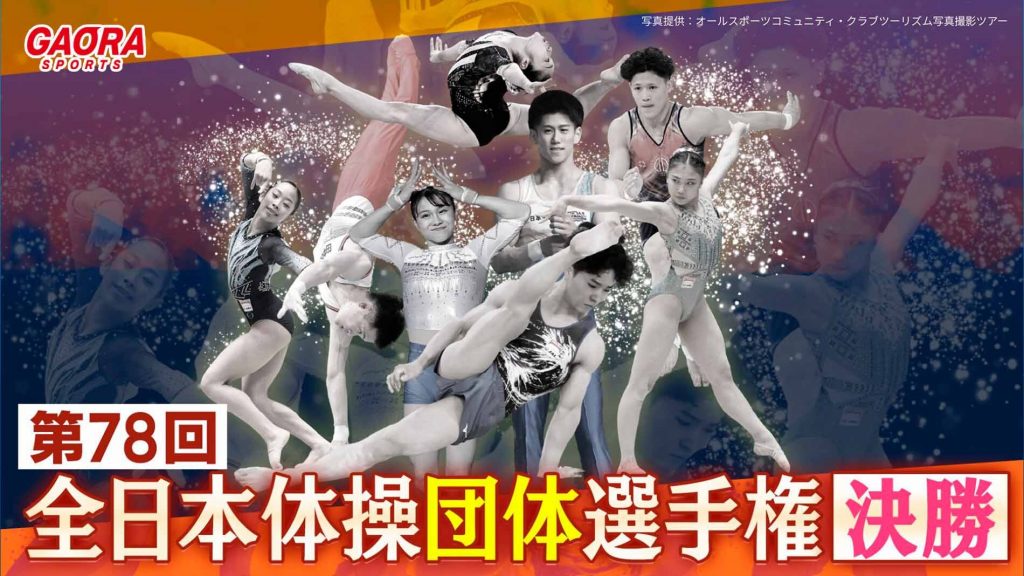 第78回全日本体操団体選手権~決勝~放送スケジュール