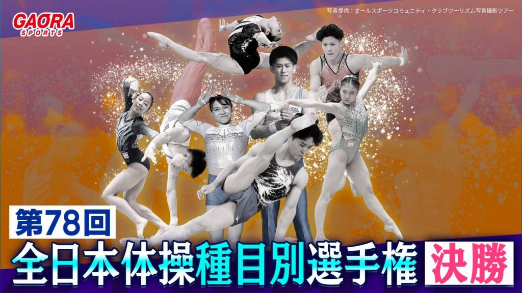 第78回全日本体操種目別選手権~決勝~放送スケジュール