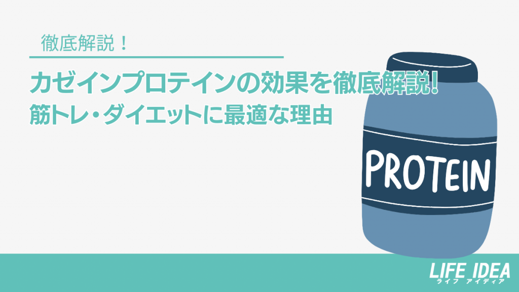 カゼインプロテインの効果を徹底解説！筋トレ・ダイエットに最適な理由