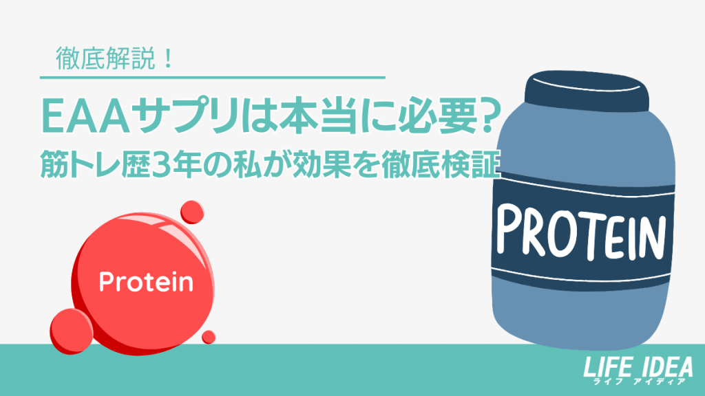 EAAサプリは本当に必要？筋トレ歴3年の私が効果を徹底検証