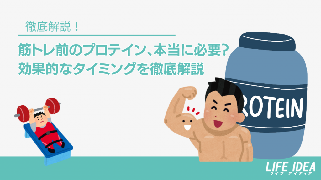 筋トレ前のプロテイン、本当に必要？効果的なタイミングを徹底解説