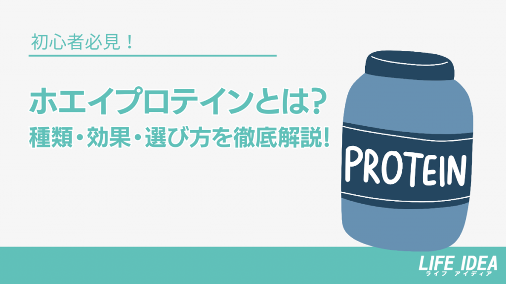 【初心者必見】ホエイプロテインとは？種類・効果・選び方を徹底解説！