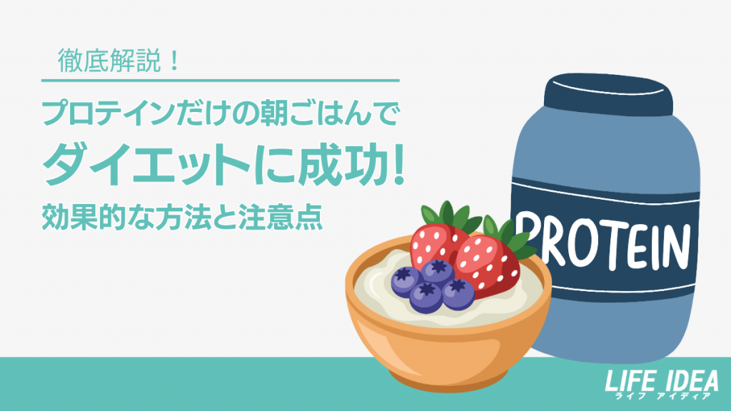 プロテインだけの朝ごはんでダイエットに成功！効果的な方法と注意点