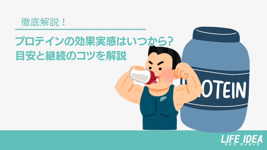 プロテインの効果実感はいつから？目安と継続のコツを解説