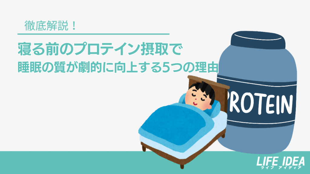 寝る前のプロテイン摂取で睡眠の質が劇的に向上する5つの理由