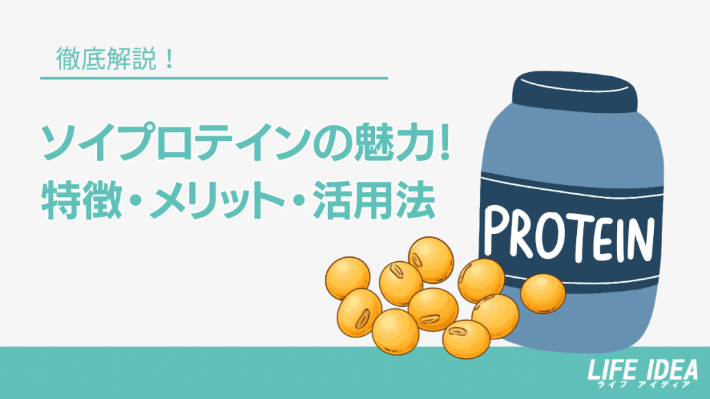 【徹底解説】ソイプロテインの魅力！特徴・メリット・活用法