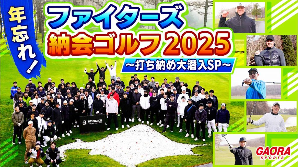 【お正月もとことんファイターズ！】年忘れ！ファイターズ納会ゴルフ2025～打ち納め大潜入SP～｜GAORA SPORTS番組スケジュール