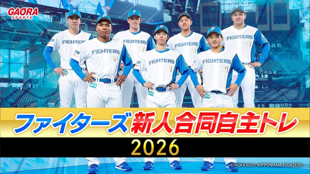 ファイターズ新人合同自主トレ2026