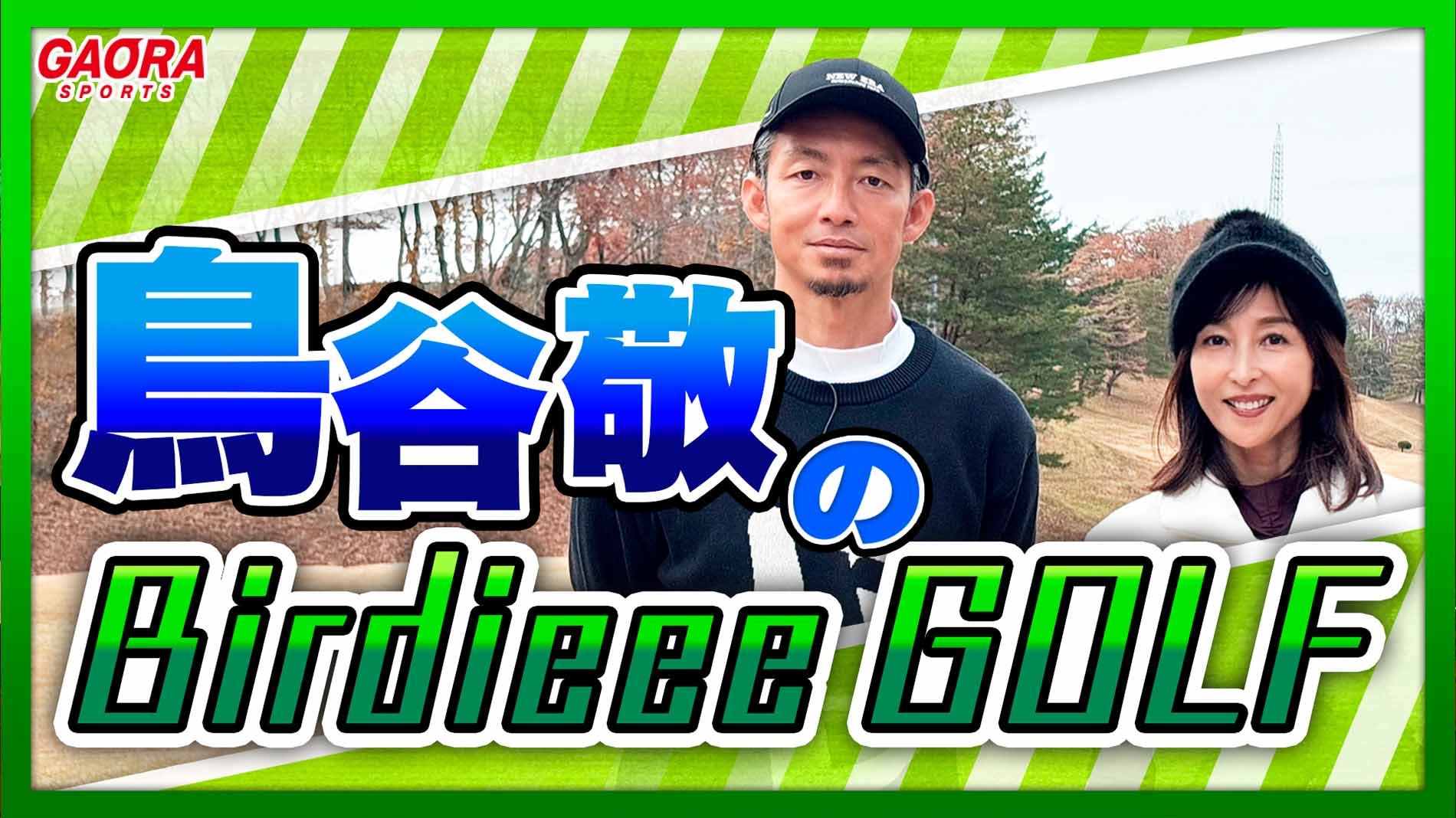 鳥谷敬のBirdieee GOLFが観られる!GAORA SPORTS番組スケジュール