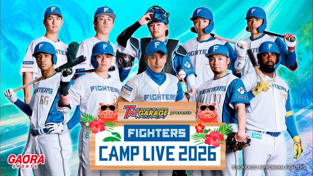 ティーバイティーガレージ presents ファイターズキャンプLIVE 2026｜GAORA SPORTS番組スケジュール