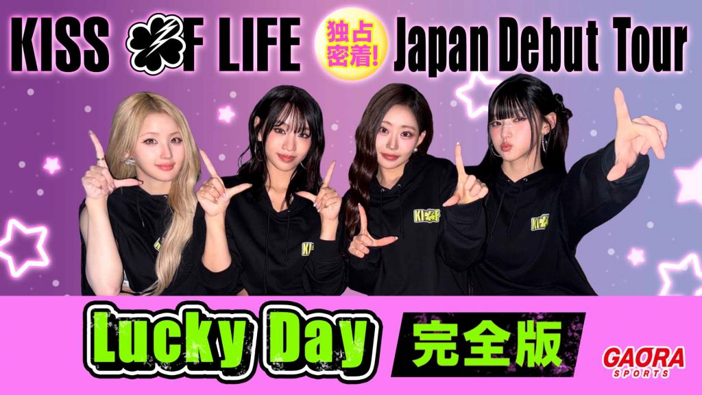 KISS OF LIFE 独占密着！Japan Debut Tour [Lucky Day] 完全版が観られる！GAORA SPORTS番組スケジュール