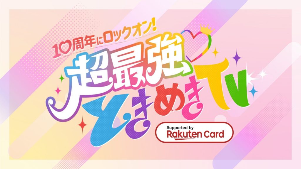 10周年にロックオン！超最強ときめきTV～超ときめき♡宣伝部の人気の秘密に迫る！～が観られる！GAORA SPORTS番組スケジュール