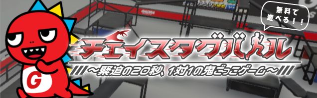 チェイスタグバトル~緊迫の20秒、1対1の鬼ごっこゲーム~