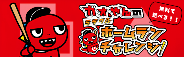 ガオやんのミラクルホームランチャレンジ