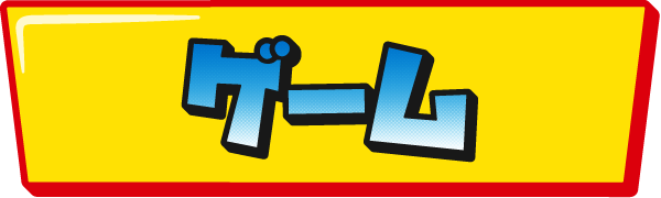 ガオやんのゲームが新登場！