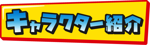 キャラクター紹介