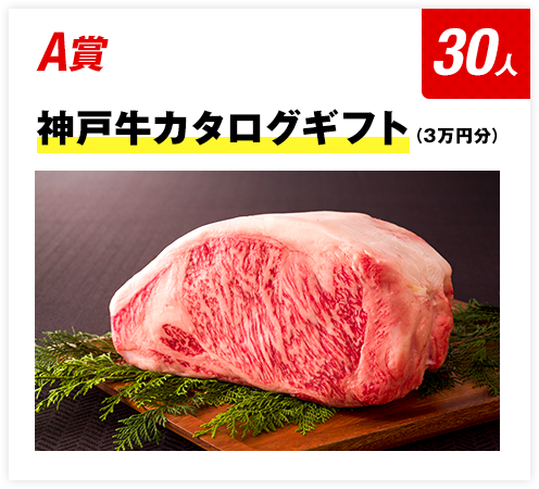 A賞：神戸牛カタログギフト（3万円分） 30人
