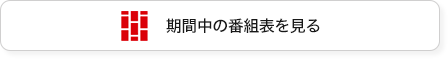 期間中の番組表を見る
