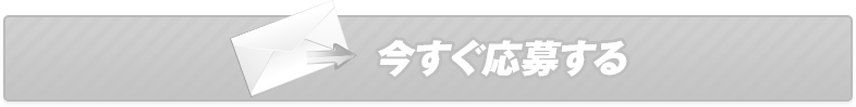 今すぐ応募する