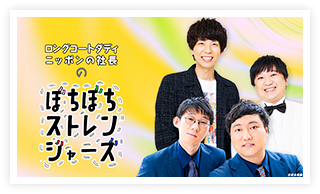 ロングコートダディ・ニッポンの社長のぼちぼちストレンジャーズ