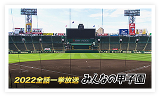 【2022全話一挙放送】みんなの甲子園