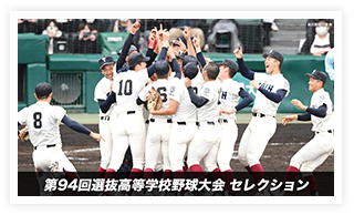 第94回選抜高等学校野球大会 セレクション
