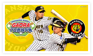 GAORAプロ野球中継（タイガース）