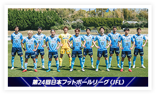 第24回日本フットボールリーグ（JFL）